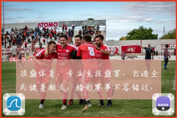 顶盛体育，专业竞技盛宴，打造全民健身潮流，精彩赛事不容错过，邀您共襄盛举