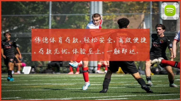 伟德体育存款,轻松安全,高效便捷,存款无忧,体验至上,一触即达。