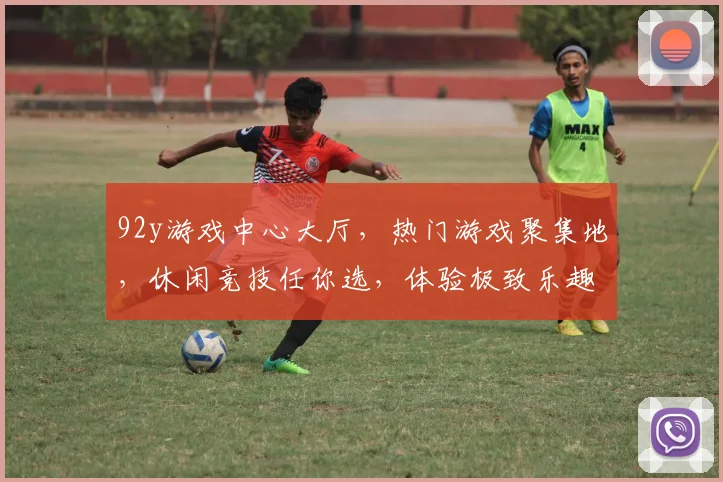 92y游戏中心大厅，热门游戏聚集地，休闲竞技任你选，体验极致乐趣，畅玩不停歇，三重惊喜等你来