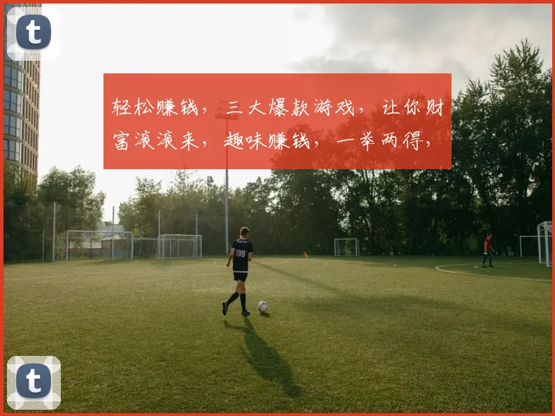 轻松赚钱，三大爆款游戏，让你财富滚滚来，趣味赚钱，一举两得，体验财富之旅。