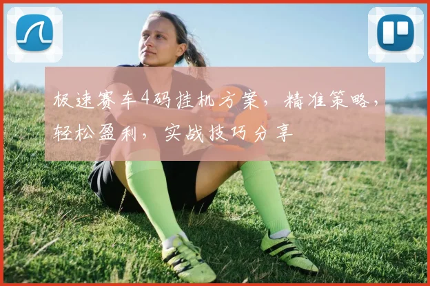 极速赛车4码挂机方案，精准策略，轻松盈利，实战技巧分享