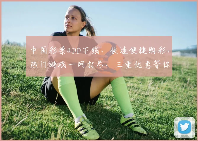 中国彩票app下载，快速便捷购彩，热门游戏一网打尽，三重优惠等你来，体验极致购彩乐趣