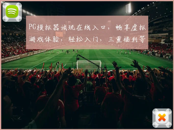PG模拟器试玩在线入口，畅享虚拟游戏体验，轻松入门，三重福利等你来