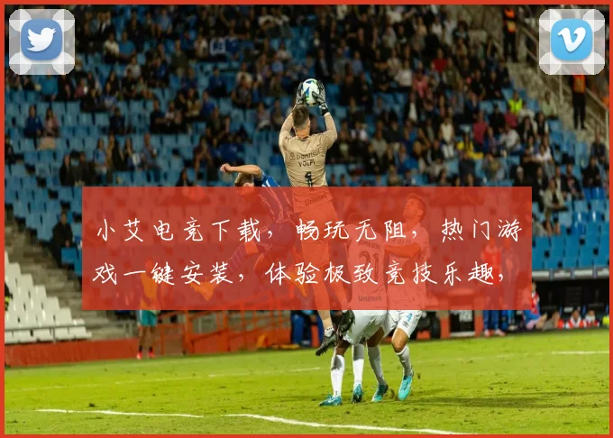 小艾电竞下载，畅玩无阻，热门游戏一键安装，体验极致竞技乐趣，三重福利等你来拿