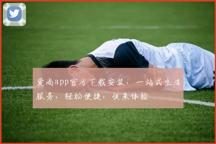 爱尚app官方下载安装，一站式生活服务，轻松便捷，快来体验