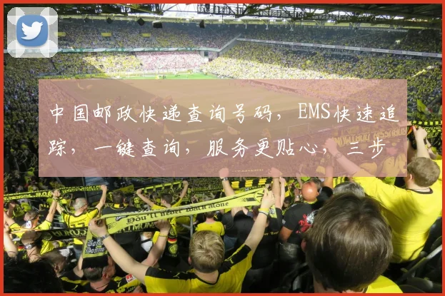 中国邮政快递查询号码，EMS快速追踪，一键查询，服务更贴心，三步搞定，轻松掌握。