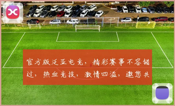 官方版泛亚电竞，精彩赛事不容错过，热血竞技，激情四溢，邀您共赏