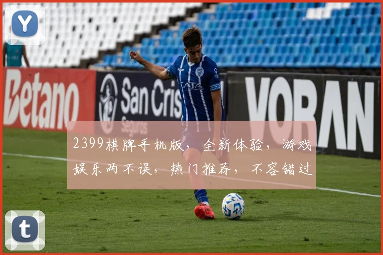 2399棋牌手机版，全新体验，游戏娱乐两不误，热门推荐，不容错过