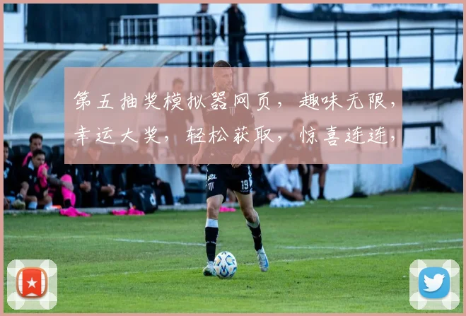 第五抽奖模拟器网页，趣味无限，幸运大奖，轻松获取，惊喜连连，体验非凡，三重福利，不容错过