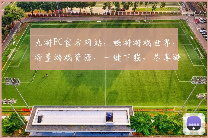 九游PC官方网站，畅游游戏世界，海量游戏资源，一键下载，尽享游戏乐趣，轻松体验