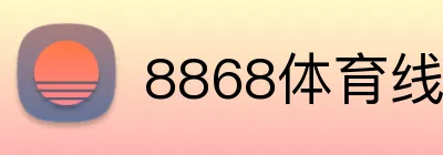 8868体育线路检测 logo